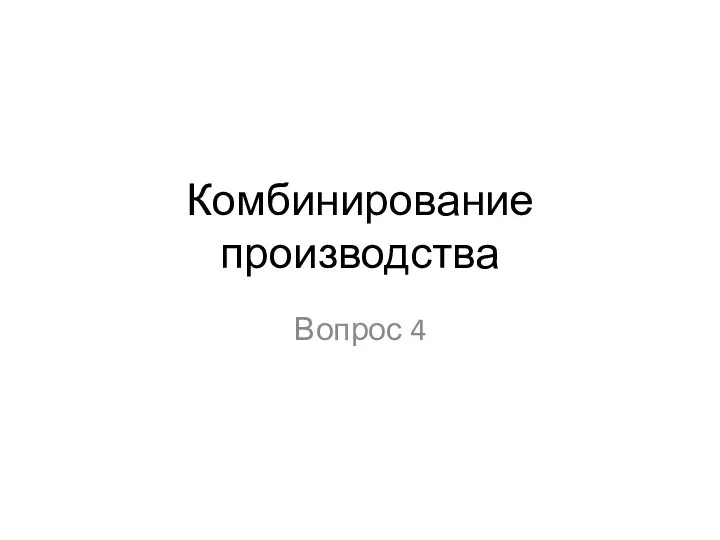 Комбинирование производства Вопрос 4