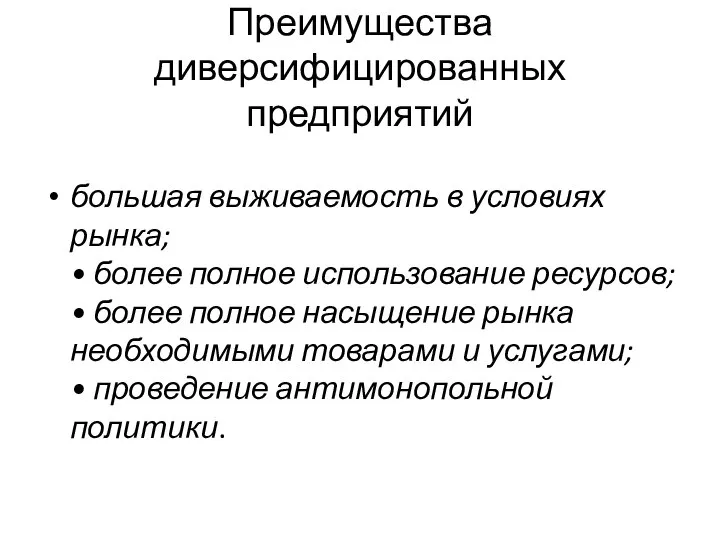 Преимущества диверсифицированных предприятий большая выживаемость в условиях рынка; • более полное использование