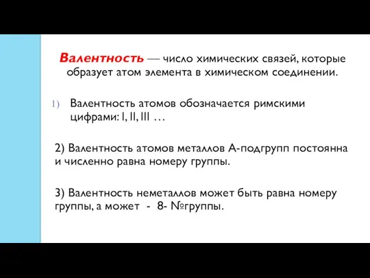 Валентность — число химических связей, которые образует атом элемента в химическом соединении.