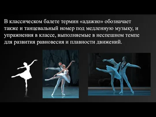 В классическом балете термин «адажио» обозначает также и танцевальный номер под медленную
