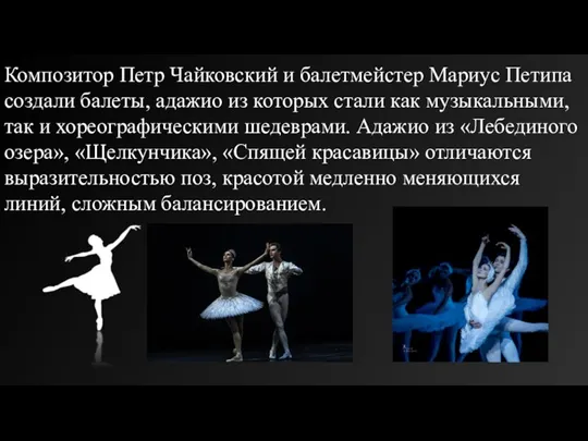 Композитор Петр Чайковский и балетмейстер Мариус Петипа создали балеты, адажио из которых