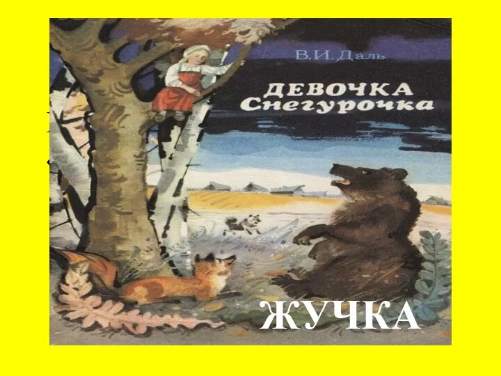 Ответьте на вопросы: Кто спас снегурочку в сказке «Девочка Снегурочка»? ЖУЧКА