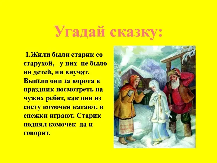 Угадай сказку: 1.Жили были старик со старухой, у них не было ни