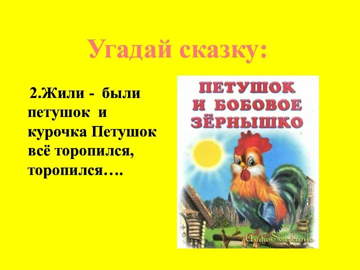 Угадай сказку: 2.Жили - были петушок и курочка Петушок всё торопился, торопился….