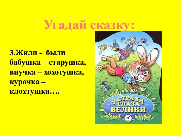 Угадай сказку: 3.Жили - были бабушка – старушка, внучка – хохотушка, курочка – клохтушка….