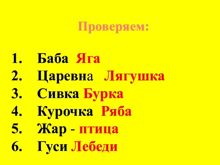 Проверяем: Баба Яга Царевна Лягушка Сивка Бурка Курочка Ряба Жар - птица Гуси Лебеди