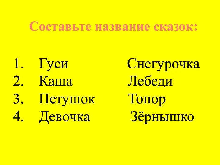 Составьте название сказок: Гуси Снегурочка Каша Лебеди Петушок Топор Девочка Зёрнышко