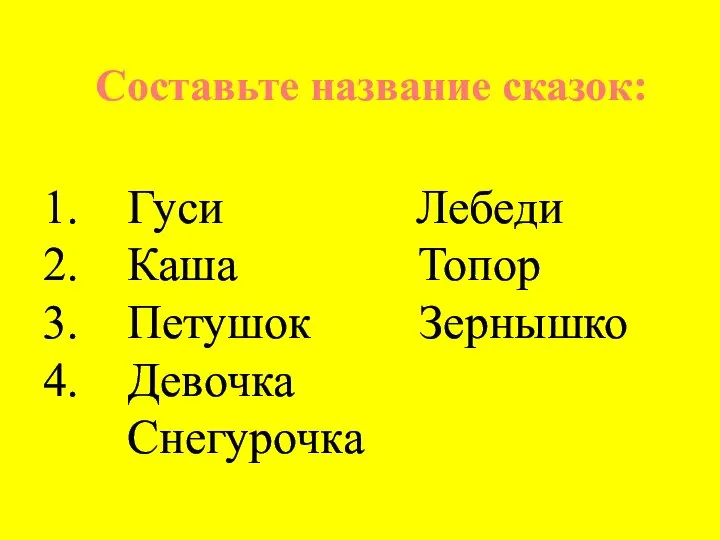 Составьте название сказок: Гуси Лебеди Каша Топор Петушок Зернышко Девочка Снегурочка