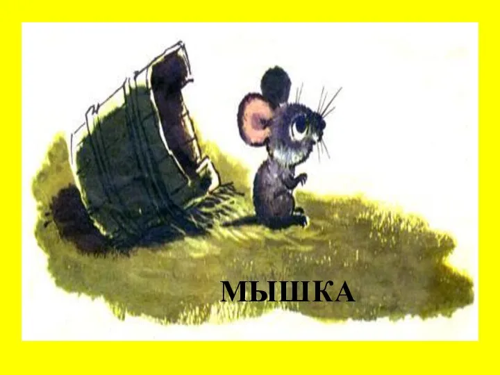 Ответьте на вопросы: 5. Кто помог спасти брата в сказке «Гуси – лебеди»? МЫШКА