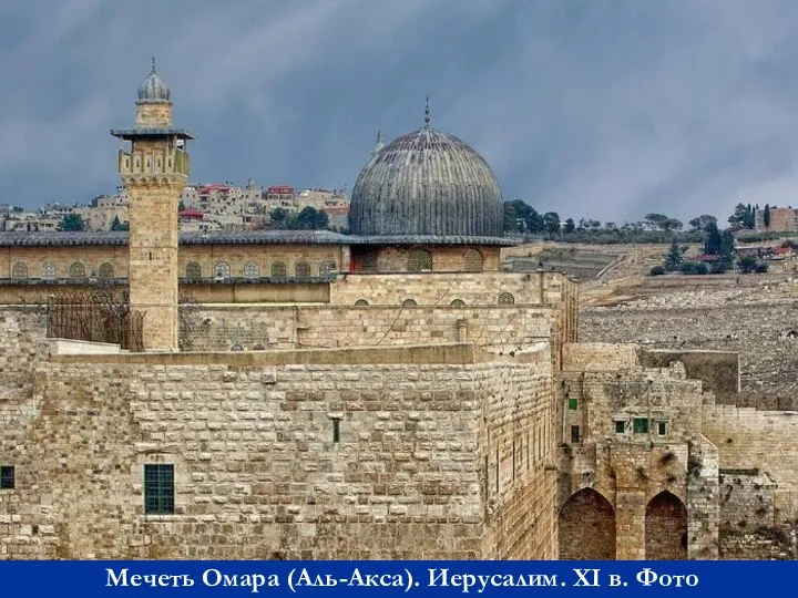 Мечеть Омара (Аль-Акса). Иерусалим. XI в. Фото