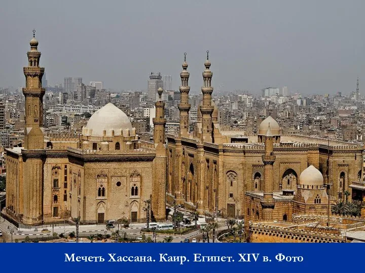 Мечеть Хассана. Каир. Египет. XIV в. Фото