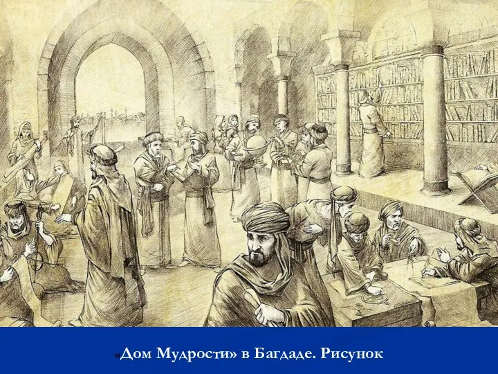 «Дом Мудрости» в Багдаде. Рисунок