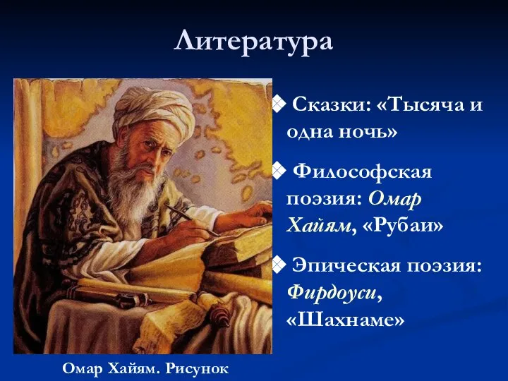 Литература Омар Хайям. Рисунок Сказки: «Тысяча и одна ночь» Философская поэзия: Омар