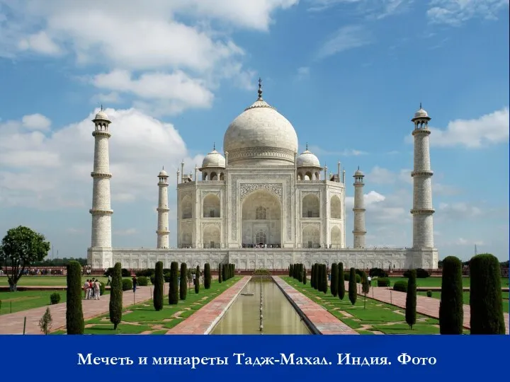 Мечеть и минареты Тадж-Махал. Индия. Фото