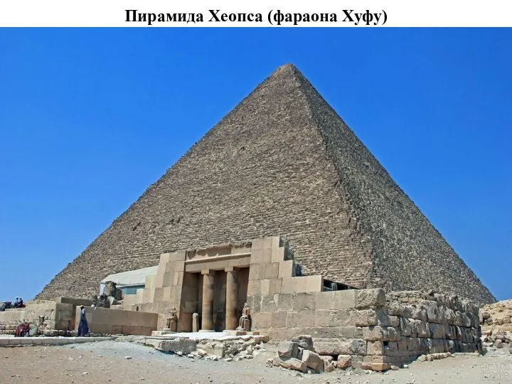 Пирамида Хеопса (фараона Хуфу)