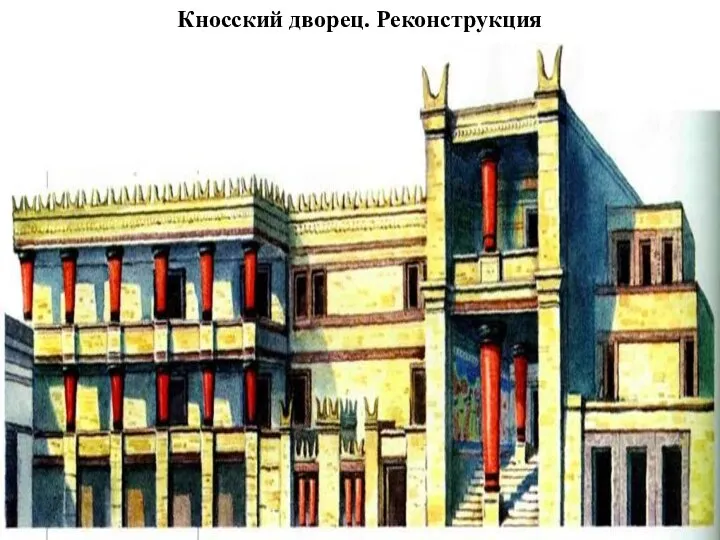 Кносский дворец. Реконструкция