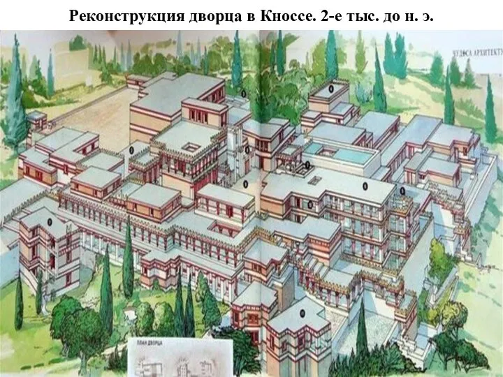 Реконструкция дворца в Кноссе. 2-е тыс. до н. э.