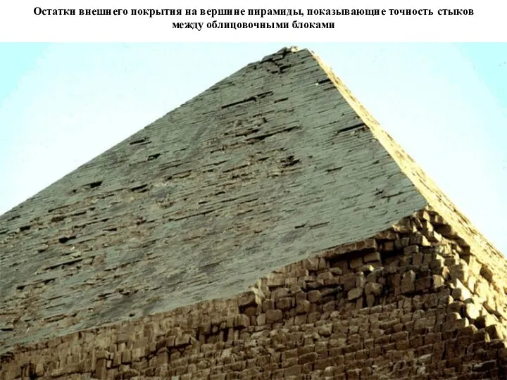 Остатки внешнего покрытия на вершине пирамиды, показывающие точность стыков между облицовочными блоками