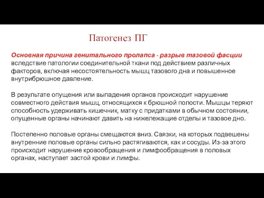 Основная причина генитального пролапса - разрыв тазовой фасции вследствие патологии соединительной ткани