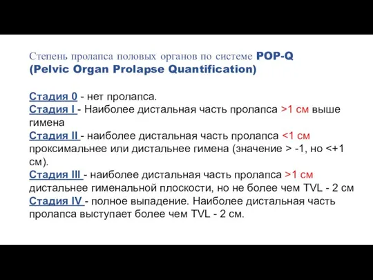 Стадия 0 - нет пролапса. Стадия I - Наиболее дистальная часть пролапса