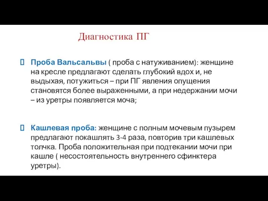 Диагностика ПГ Проба Вальсальвы ( проба с натуживанием): женщине на кресле предлагают