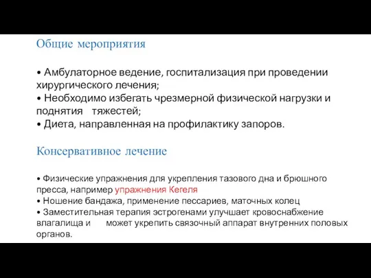 Общие мероприятия • Амбулаторное ведение, госпитализация при проведении хирургического лечения; • Необходимо