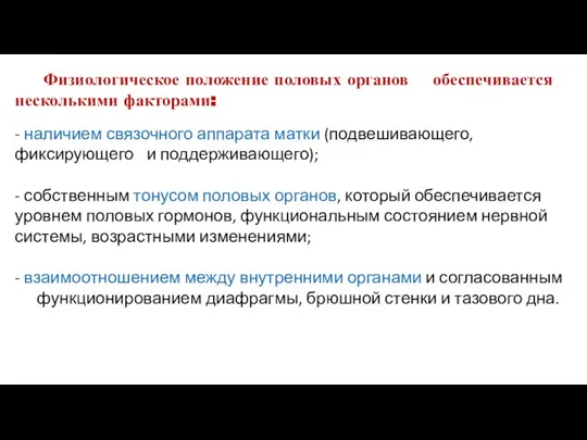 Физиологическое положение половых органов обеспечивается несколькими факторами: - наличием связочного аппарата матки