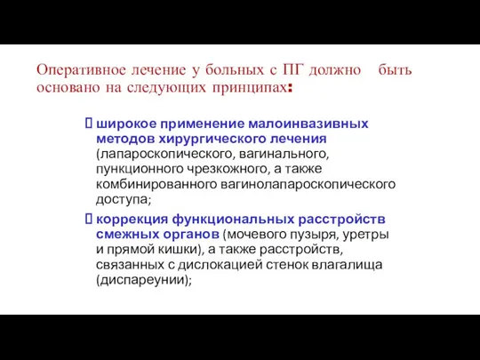 широкое применение малоинвазивных методов хирургического лечения (лапароскопического, вагинального, пункционного чрезкожного, а также