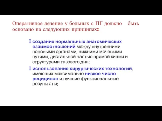 создание нормальных анатомических взаимоотношений между внутренними половыми органами, нижними мочевыми путями, дистальной