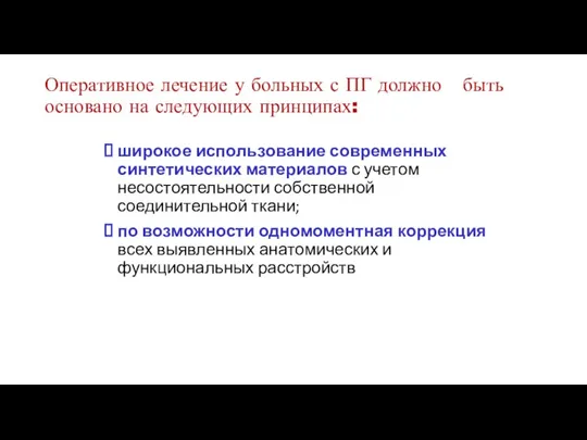 широкое использование современных синтетических материалов с учетом несостоятельности собственной соединительной ткани; по