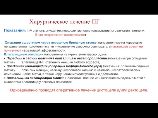 Показания: II-IV степень опущения, неэффективность консервативного лечения I степени. Виды оперативного вмешательства: