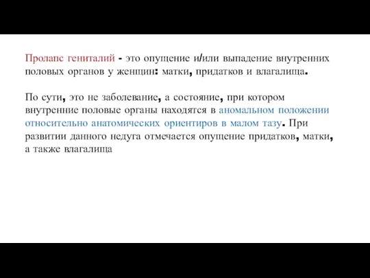 Пролапс гениталий - это опущение и/или выпадение внутренних половых органов у женщин: