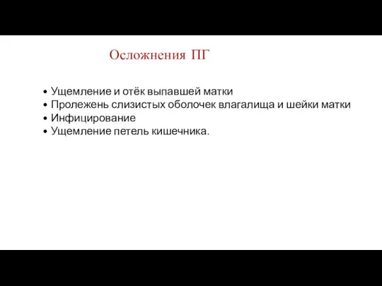 • Ущемление и отёк выпавшей матки • Пролежень слизистых оболочек влагалища и