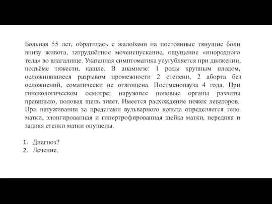 Больная 55 лет, обратилась с жалобами на постоянные тянущие боли внизу живота,