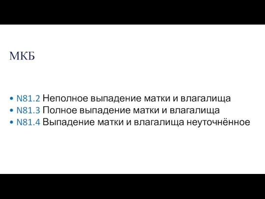 МКБ • N81.2 Неполное выпадение матки и влагалища • N81.3 Полное выпадение