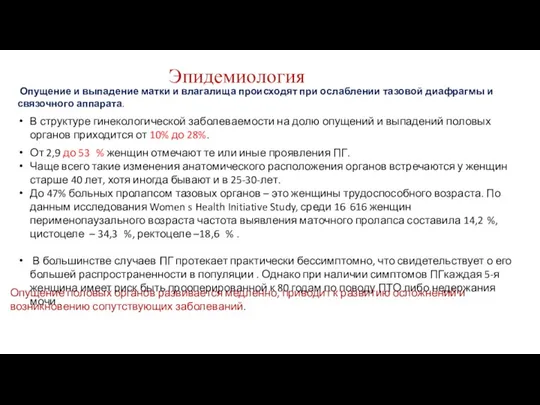 Эпидемиология Опущение и выпадение матки и влагалища происходят при ослаблении тазовой диафрагмы