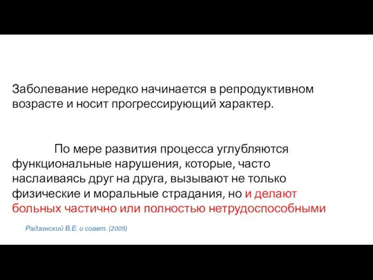 Заболевание нередко начинается в репродуктивном возрасте и носит прогрессирующий характер. По мере