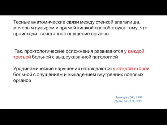 Тесные анатомические связи между стенкой влагалища, мочевым пузырем и прямой кишкой способствуют