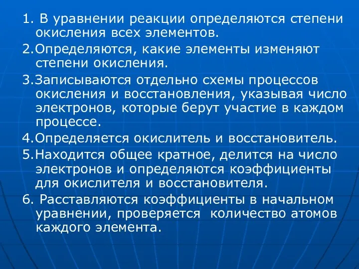 1. В уравнении реакции определяются степени окисления всех элементов. 2.Определяются, какие элементы