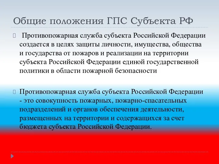 На территории российской федерации создаются. Противопожарная служба субъектов. Государственная противопожарная служба субъектов РФ. Порядок создания противопожарной службы субъектов РФ. Противопожарная служба субъектов РФ задачи.