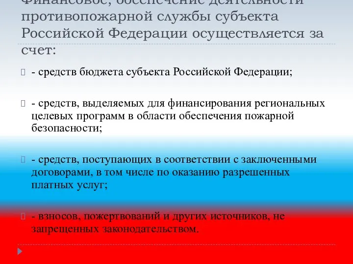 Финансовое, обеспечение деятельности противопожарной службы субъекта Российской Федерации осуществляется за счет: -