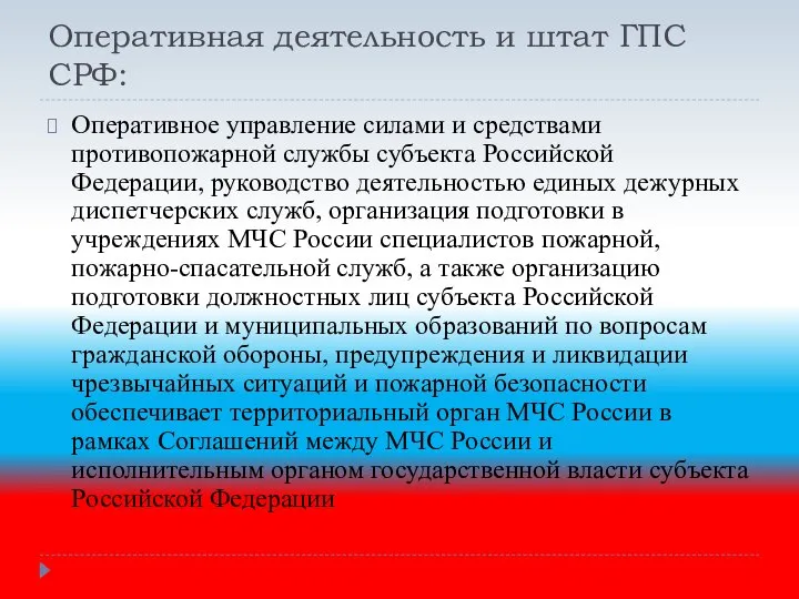 Оперативная деятельность и штат ГПС СРФ: Оперативное управление силами и средствами противопожарной