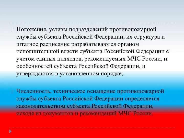 Положения, уставы подразделений противопожарной службы субъекта Российской Федерации, их структура и штатное