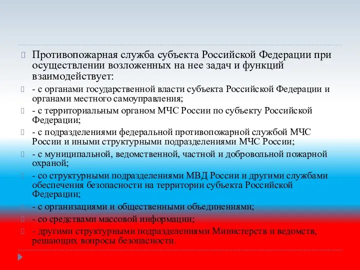 Противопожарная служба субъекта Российской Федерации при осуществлении возложенных на нее задач и