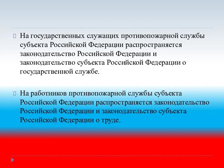 На государственных служащих противопожарной службы субъекта Российской Федерации распространяется законодательство Российской Федерации