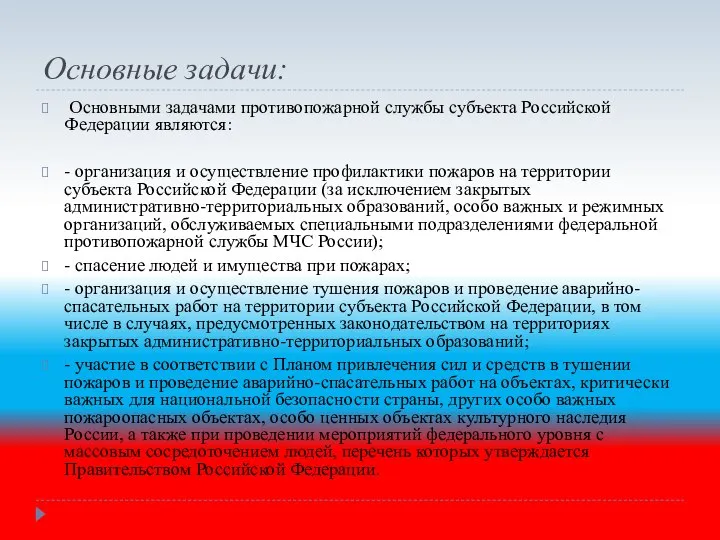 Основные задачи: Основными задачами противопожарной службы субъекта Российской Федерации являются: - организация