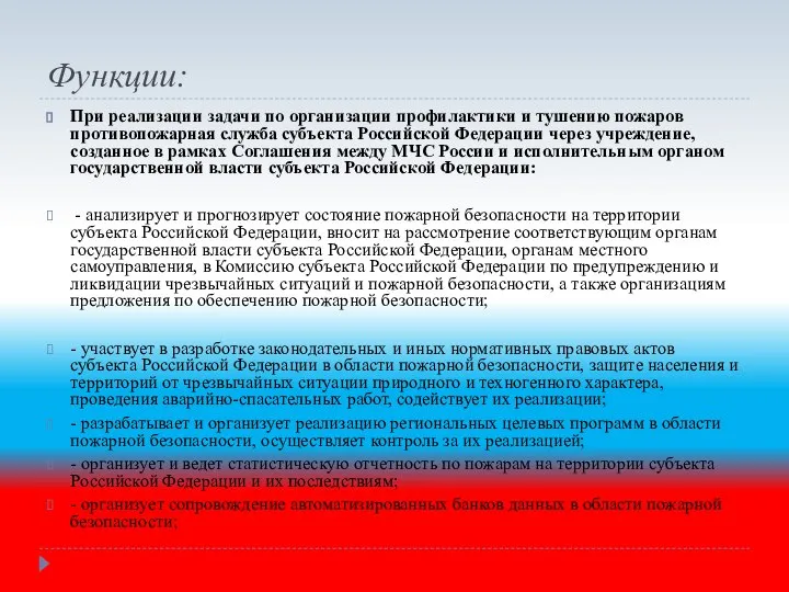 Функции: При реализации задачи по организации профилактики и тушению пожаров противопожарная служба