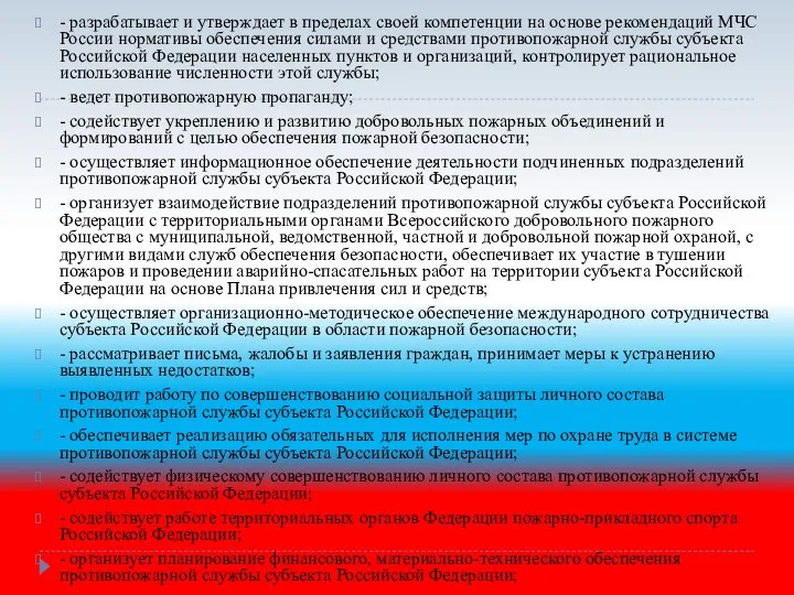 - разрабатывает и утверждает в пределах своей компетенции на основе рекомендаций МЧС