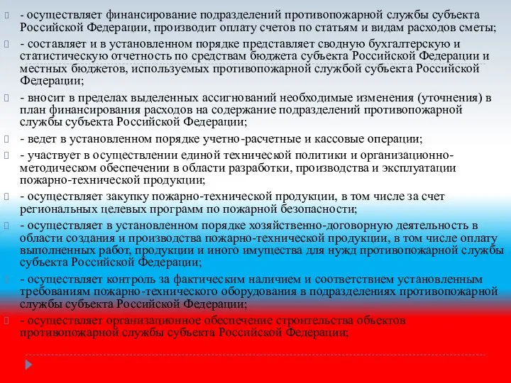 - осуществляет финансирование подразделений противопожарной службы субъекта Российской Федерации, производит оплату счетов