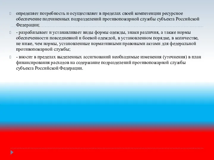 определяет потребность и осуществляет в пределах своей компетенции ресурсное обеспечение подчиненных подразделений